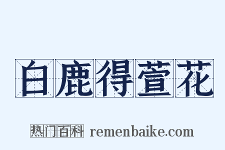 白鹿得萱花是什么意思的图片